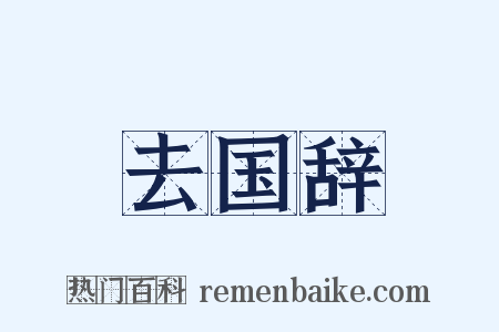 去国辞是什么意思的图片